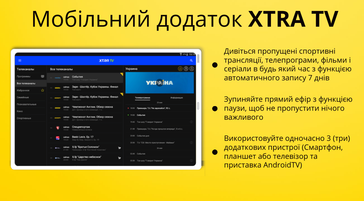 Мобільний додаток XTRA TV